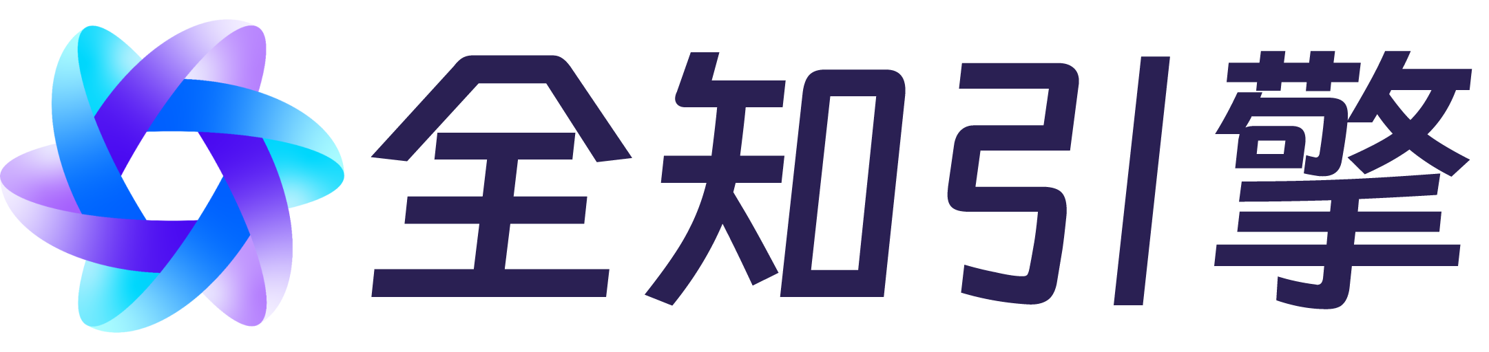 全知引擎